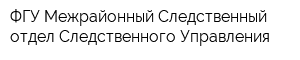 ФГУ Межрайонный Следственный отдел Следственного Управления