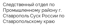 Следственный отдел по Промышленному району г Ставрополь Суск России по Ставропольскому краю