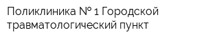 Поликлиника   1 Городской травматологический пункт