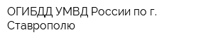 ОГИБДД УМВД России по г Ставрополю