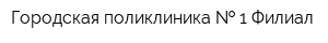 Городская поликлиника   1 Филиал