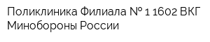 Поликлиника Филиала   1 1602 ВКГ Минобороны России