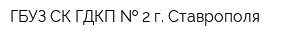 ГБУЗ СК ГДКП   2 г Ставрополя