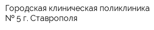 Городская клиническая поликлиника   5 г Ставрополя