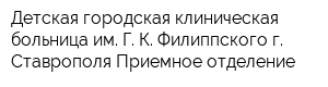 Детская городская клиническая больница им Г К Филиппского г Ставрополя Приемное отделение