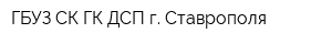 ГБУЗ СК ГК ДСП г Ставрополя