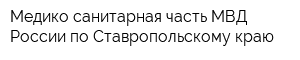 Медико-санитарная часть МВД России по Ставропольскому краю