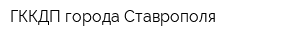 ГККДП города Ставрополя