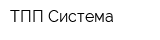 ТПП Система