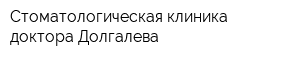Стоматологическая клиника доктора Долгалева