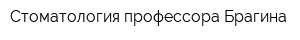 Стоматология профессора Брагина