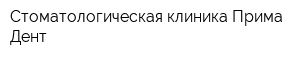 Стоматологическая клиника Прима Дент