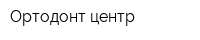 Ортодонт центр