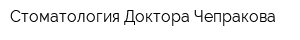 Стоматология Доктора Чепракова