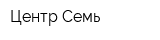 Центр Семь