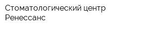 Стоматологический центр Ренессанс