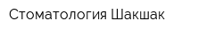 Стоматология Шакшак