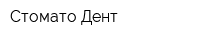 Стомато-Дент