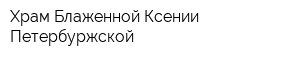 Храм Блаженной Ксении Петербуржской