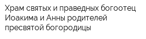 Храм святых и праведных богоотец Иоакима и Анны родителей пресвятой богородицы