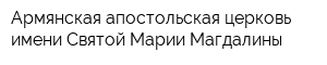 Армянская апостольская церковь имени Святой Марии Магдалины