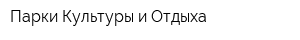 Парки Культуры и Отдыха