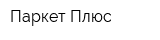 Паркет Плюс