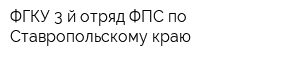 ФГКУ 3-й отряд ФПС по Ставропольскому краю