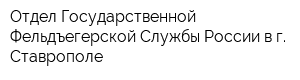 Отдел Государственной Фельдъегерской Службы России в г Ставрополе