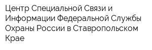 Центр Специальной Связи и Информации Федеральной Службы Охраны России в Ставропольском Крае