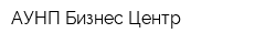 АУНП Бизнес-Центр