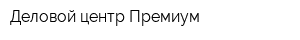 Деловой центр Премиум