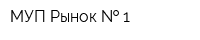 МУП Рынок   1