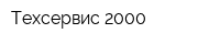 Техсервис-2000