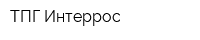 ТПГ Интеррос
