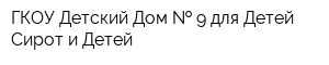 ГКОУ Детский Дом   9 для Детей-Сирот и Детей