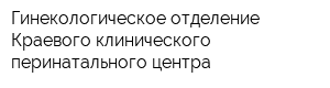 Гинекологическое отделение Краевого клинического перинатального центра