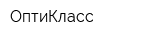 ОптиКласс