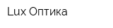 Lux Оптика