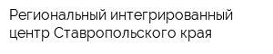 Региональный интегрированный центр Ставропольского края