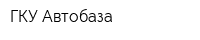 ГКУ Автобаза