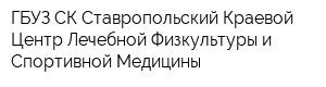 ГБУЗ СК Ставропольский Краевой Центр Лечебной Физкультуры и Спортивной Медицины