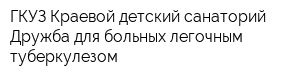 ГКУЗ Краевой детский санаторий Дружба для больных легочным туберкулезом