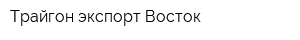 Трайгон-экспорт Восток