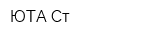 ЮТА-Ст