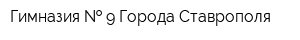 Гимназия   9 Города Ставрополя