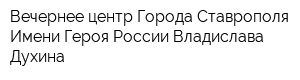 Вечернее центр Города Ставрополя Имени Героя России Владислава Духина