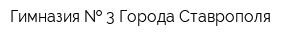 Гимназия   3 Города Ставрополя