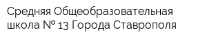Средняя Общеобразовательная школа   13 Города Ставрополя