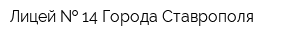 Лицей   14 Города Ставрополя